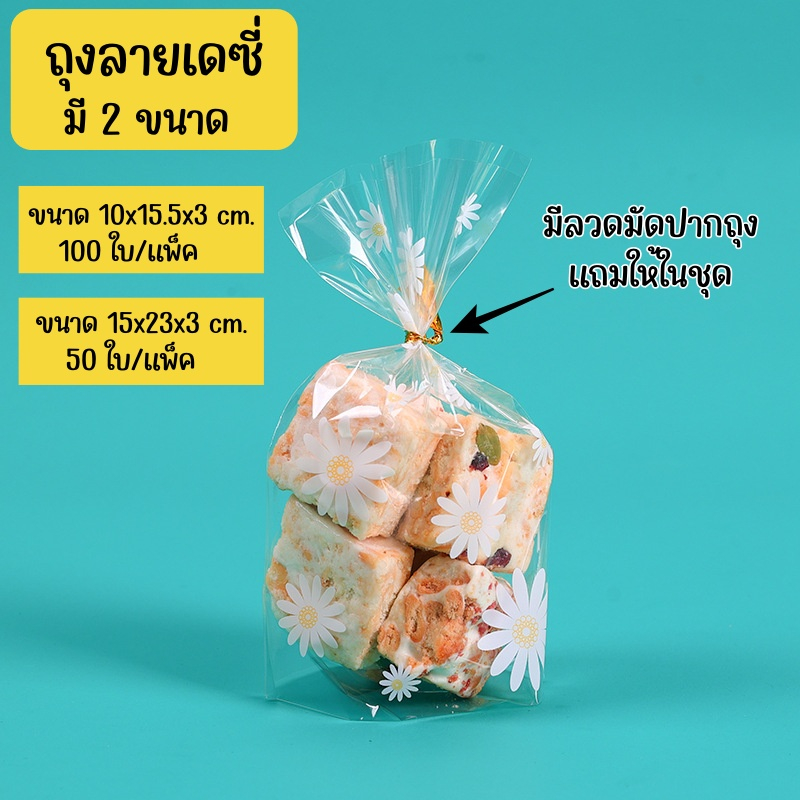 Decopack-(เดซี่ ก้นตั้ง) ถุงลายเดซี่น่ารักมาก ก้นตั้ง มี 2 ขนาด แพ็คละ 100 ใบ