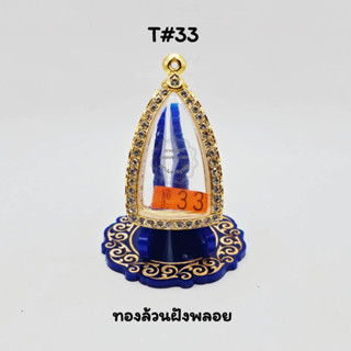 T#33 ตลับพระ/กรอบพระไมคอนทองล้วนฝังพลอย ขนาดวงใน 2.8x4.6 ซม พิมพ์พระกริ่งหรือใกล้เคียง &lt; ขนาดที่ใส่สวย 2.4x4.2 ซม. &gt;