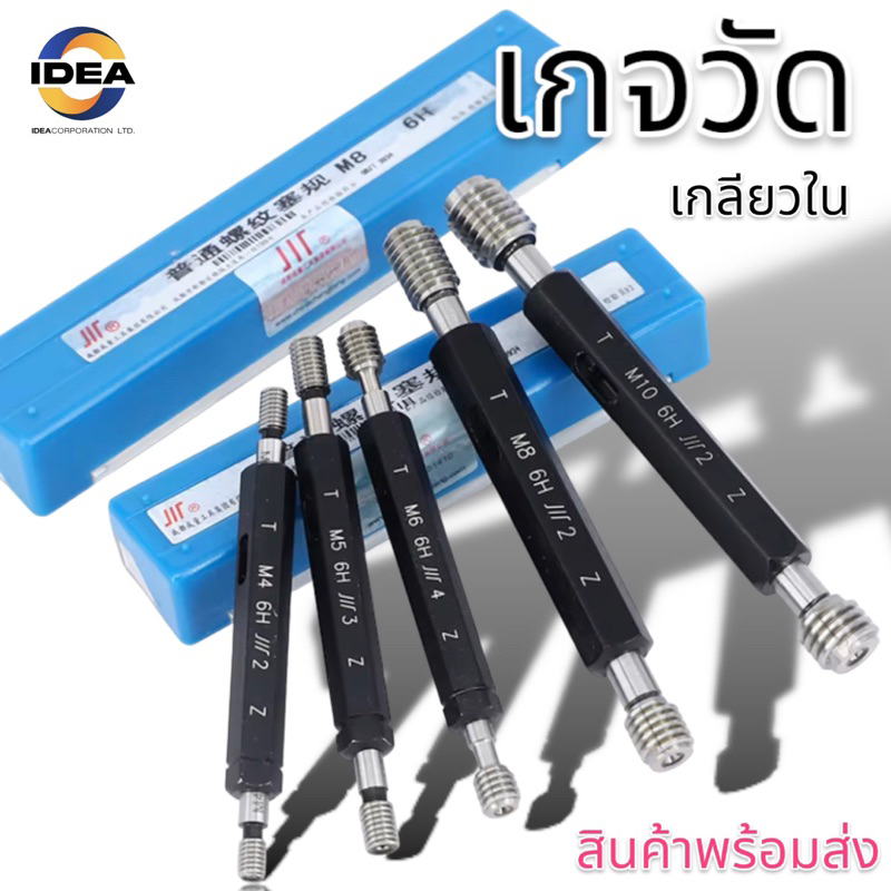เกจวัดเกลียวใน Thread plug gauge