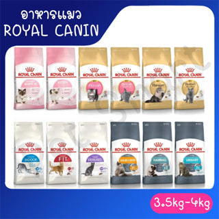 [4Kg] Royal Canin อาหารแมว อาหารสัตว์เลี้ยง สำหรับแมว รอยัลคานิน อาหารแมวเลี้ยงในบ้าน บำรุงขนสวย