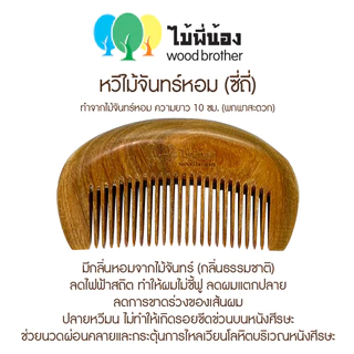 Wood Brother หวีไม้จันทร์ขนาดพกพา (ซี่ถี่-ซี่ห่าง) 10 cm เส้นผมไม่ชี้ฟู ลดไฟฟ้าสถิต คุณภาพดี มีกลิ่นหอมจากไม้ธรรมชาติ