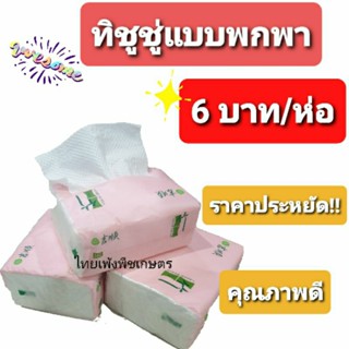 ทิชชู่ขนาดพกพา กระดาษชำระขนาดพกพา ราคาเพียง 6 บาท/ห่อ ราคาถูก คุณภาพดี พร้อมส่งในไทย !!