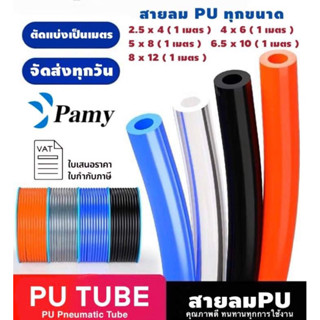 PAMY สายลม สายลมน้ำ สายยาง PU คุณภาพสูง ทนทาน ทุกขนาด แบ่งตัด สายลมแบ่งขาย pneumatic air tube polyyurethane