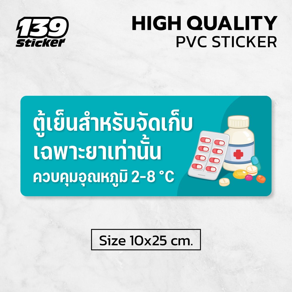 [iH003SW] สติกเกอร์ตู้เย็นจัดเก็บยา ป้ายตู้เย็นจัดเก็บเฉพาะยาเท่านั้น สติกเกอร์ PVC คุณภาพสูง