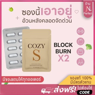 พร้อมส่ง🔥{มีโค้ดลด50% } COZY S ส่งตรงจากแบรนด์ โคซี่เอส คุมหิว ลดทานจุกจิก