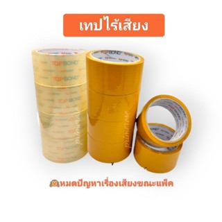 เทปกาวไร้เสียง เทปใส ขุ่น เทปกาวเสียงเบา