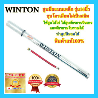 🇹🇭 สูบมือมินิ สูบมือเหล็ก สูบจักรยาน 16นิ้ว ชุบโครเมียม สูบลมแบบไส้ไก่ สูบปืนลม สูบลมมือ สูบลมจักรยานโบราน แท้และดี100%