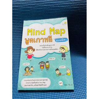 Mind Map พูดเกาหลี แบบแน้น ๆ  เผยเคล็ดลับฝึกพูดเกาหลี ในชีวิตประจำวัน💥ไม่มีเขียน