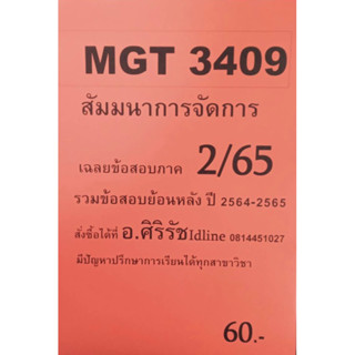 ชีทเฉลยข้อสอบ อ.ศิริรัช MGT3409 สัมมนาการจัดการ