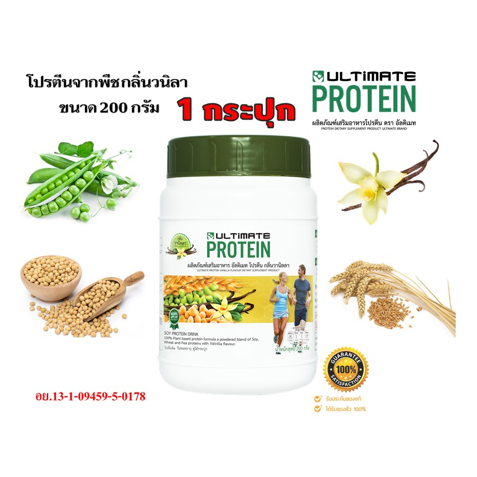 อัลติเมทโปรตีนจากพืช(กลิ่นวนิลา) Ultimate Protein Vanilla 200 กรัม 1 กระปุก(ของแท้100%)