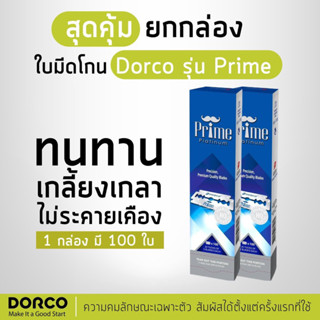 ใบมีด ดอร์โก้ ไพร์ม DORCO รุ่นPRIME ใบมีดโกน มีดโกน โกนหนวด ดองโก้ คมกว่า ปลอดภัยกว่า [1กล่อง 100ใบมีด]