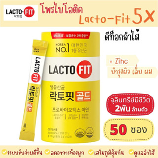 แพ็คเกจใหม่ 2023 Lactofit probioics แลคโตฟิท