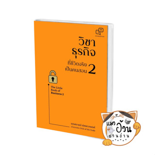 หนังสือวิชาธุรกิจที่ชีวิตจริงเป็นคนสอน 2 (ฉบับปรับปรุง) ผู้เขียน: ธรรศภาคย์ เลิศเศวตพงศ์  สนพ: อะไรเอ่ย #แมวอ้วนชวนอ่าน