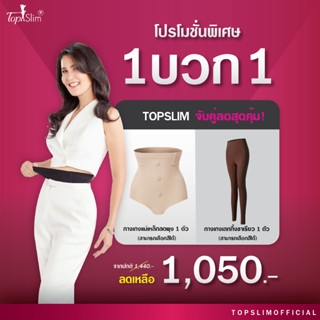 [1แถม1] Topslim กางเกงในแม่เหล็ดลดพุง แถม เลกกิ้งขาเรียว