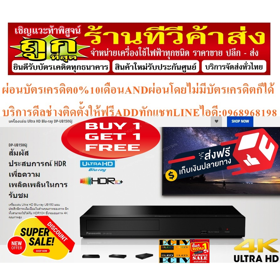 PANASONICเครื่องเล่นULTRAHD4K+3Dบลูเรย์ALLFORMATEรุ่นDPUB150GJKมีHDR10+DOLBYATMOS+USB+LAN+HDMIฟรีSOU