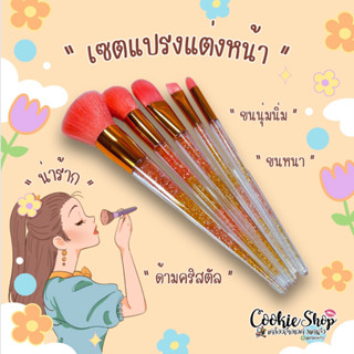 🌈(ของแท้💯ส่งไว)🌷เซตแปรง แต่งหน้า ครบเซต ด้ามคริสตัล ทูโทน 2 สี ขนนุ่ม น่ารัก