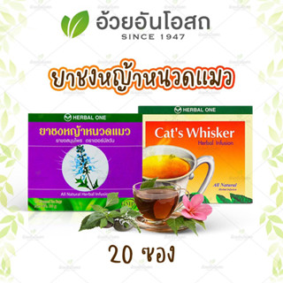 🔥แท้💯%🔥 ชาชงหญ้าหนวดแมว (Cats Whisker Herb Tea) อ้วยอันโอสถ / Herbal One