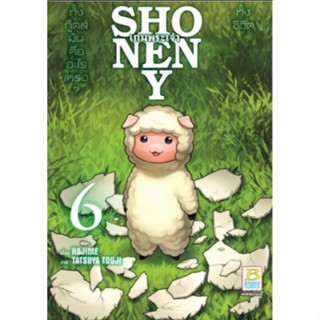 (BK) SHONEN Y เกมพระเจ้า เล่ม 6 (BK)(ส่ง24/9/66)