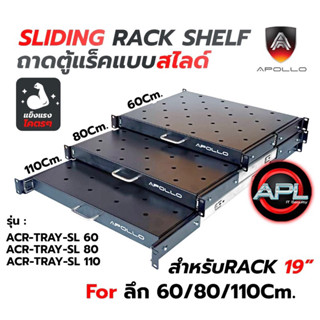 ถาดรองอุปกรณ์ตู้RACK ถาดตู้Rack Sever Shelf แบบสไลด์ สำหรับRack ยี่ห้อApollo 19นิ้ว ลึก 60/80/110