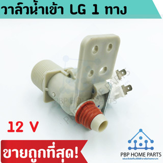 วาล์วน้ำเข้า LG 1 ทาง 12V วาล์วเดี่ยวแอลจี คอยล์เดี่ยว วาล์วน้ำเข้าเครื่องซักผ้า อะไหล่เครื่องซักผ้า ราคาถูก!