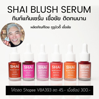 สีใหม่ SHAI BLUSH SERUM ทินท์ปัดแก้มเนื้อเซรั่ม สวยติดทนนาน มี 6 สี