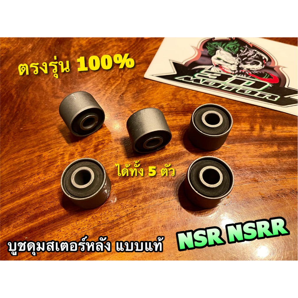 บูชดุมสเตอร์ NSR ได้ 5ตัว บูชล้อ ยางดุม แบบแท้