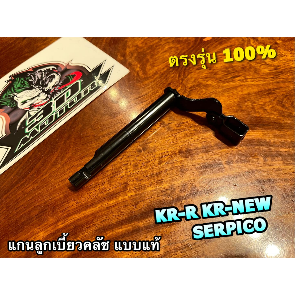 แกนขาลูกเบี้ยวครัช KR-R SERPICO KRR KR150R แกนกดคลัช ขากดคลัช แบบแท้