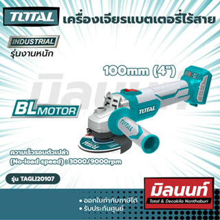 Total รุ่น TAGLI20107 เครื่องเจียรแบตเตอรี่ไร้สาย 20V (ไม่มีแปรงถ่าน) (TAGLI20107)