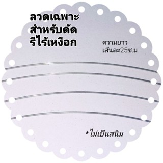 R008 ลวดรีสำหรับดัดเอง