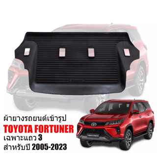 ผ้ายางรถยนต์ TOYOTA FORTUNER ปี 2005 -2023( 1 ชิ้น เฉพาะแถว 3 ) ผ้ายางรถยนต์เข้ารูป พรมยางรถยนต์ พรมรองพื้นรถยนต์ พรมปู