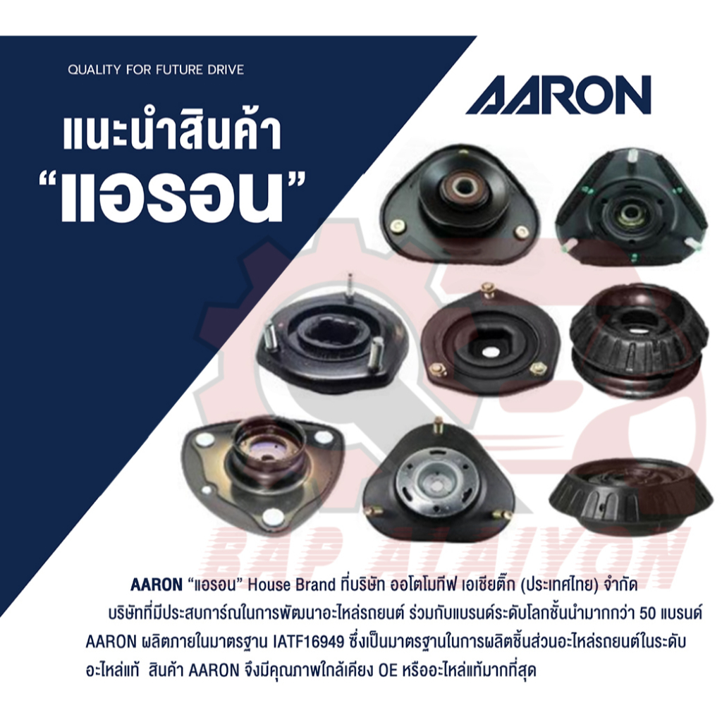 AARON ยางเบ้าโช๊ค หน้า TOYOTA VIOS Gen2,Gen3 NCP93,NCP150 ปี 2007-2015 เบ้าโช็ค เบ้าโช๊ค ยางเบ้าโช็ค