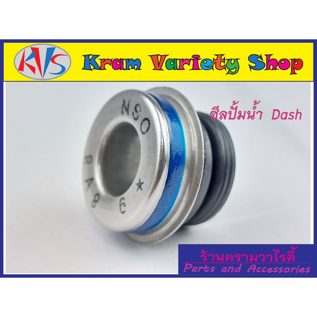 ซีลปั้มน้ำDash ซีลปั้มน้ำแดช ซีลแกนปั้มน้ำแดช ซีลdash ของใหม่คุณภาพ