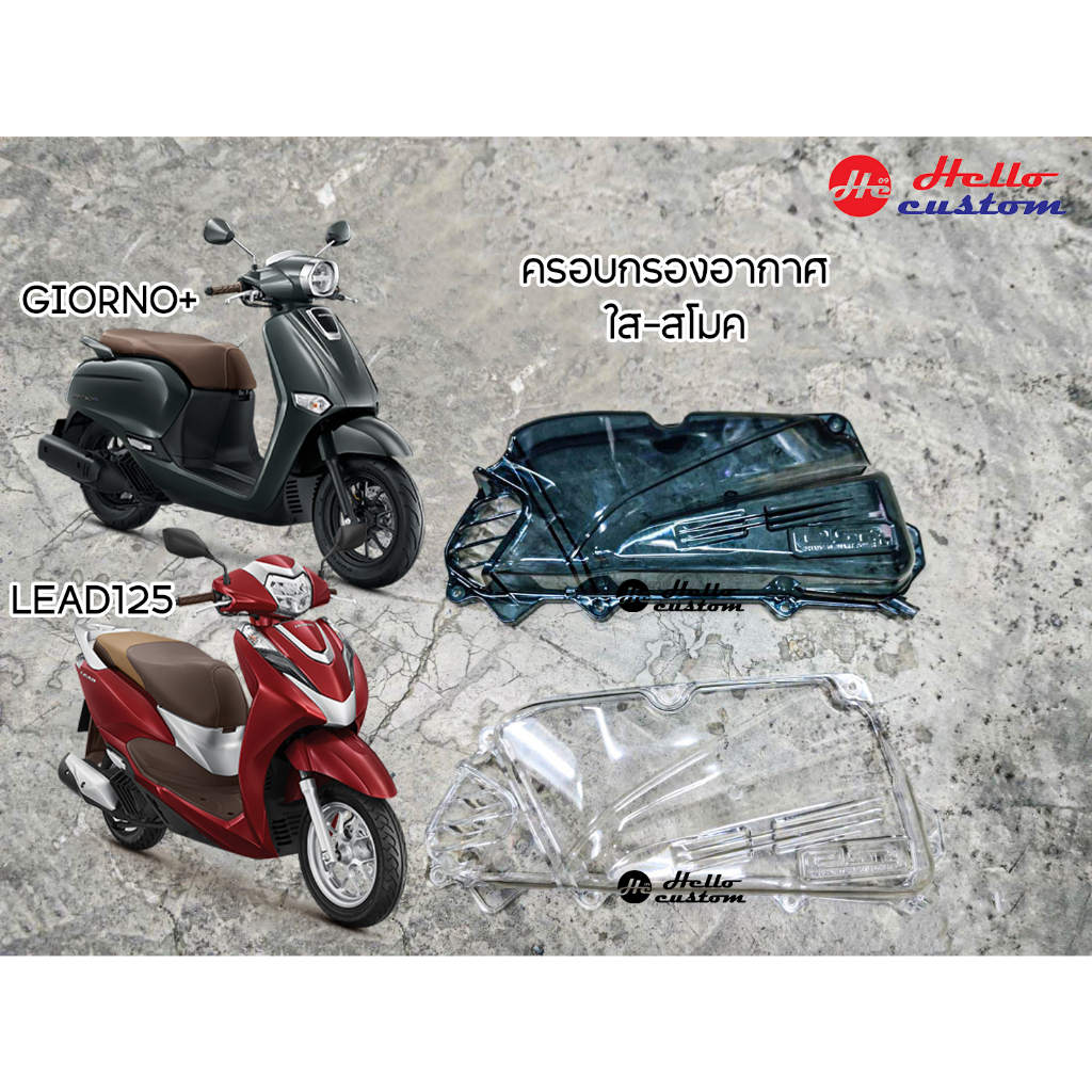 ครอบกรอง ครอบกรองอากาศ ใส/สโมค Lead125 / Giorno Plus กรองอากาศ Lead 125 / Giorno+