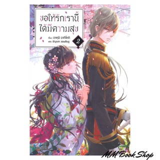 หนังสือ : ขอให้รักเรานี้ได้มีความสุข 2 (LN) ชื่อสำนักพิมพ์ : PHOENIX-ฟีนิกซ์  ชื่อผู้แต่ง : อาคุมิ อากิโทกิ &lt; พร้อมส่ง &gt;