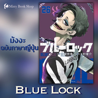 [พร้อมส่ง] ฉบับภาษาญี่ปุ่น Manga : Blue Lock (ブルーロック) เล่ม 1-26 / มังงะ : ขังดวลแข้ง / หนังสือญี่ปุ่น มังงะภาษาญี่ปุ่น