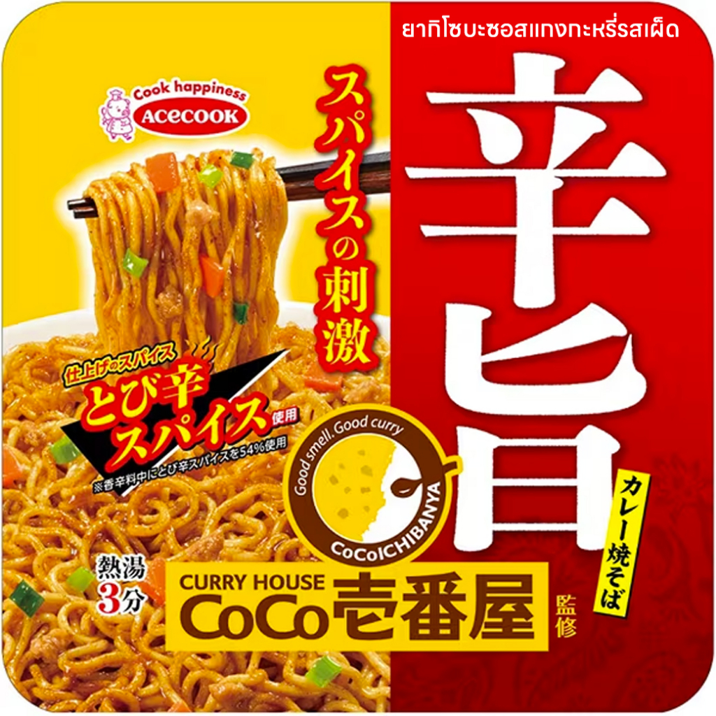 Acecook Supervised by COCO Ichibanya, Spice Stimulation, Spicy Curry Yakisoba ยากิโซบะซอสแกงกะหรี่รส