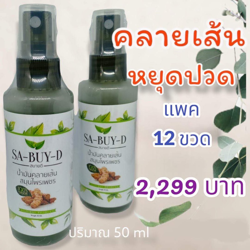 น้ำมันคลายเส้น สมุนไพรเพชร ยกโหล 12 ขวด