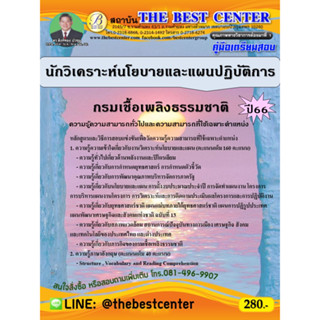 คู่มือสอบนักวิเคราะห์นโยบายและแผนปฏิบัติการ กรมเชื้อเพลิงธรรมชาติ ปี 66