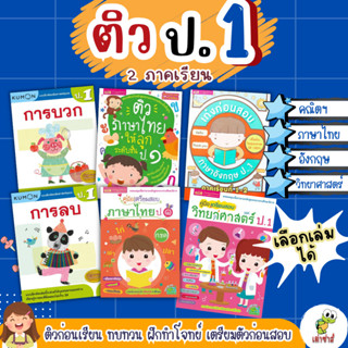 ติว ป.1 เลือกเล่มได้ ⭐️คณิตศาสตร์⭐️ภาษาไทย⭐️อังกฤษ⭐️วิทยาศาสตร์ (สรุป 2 เทอม แบบฝึกหัด เตรียมสอบ หนังสือติว) เต่าซ่าส์