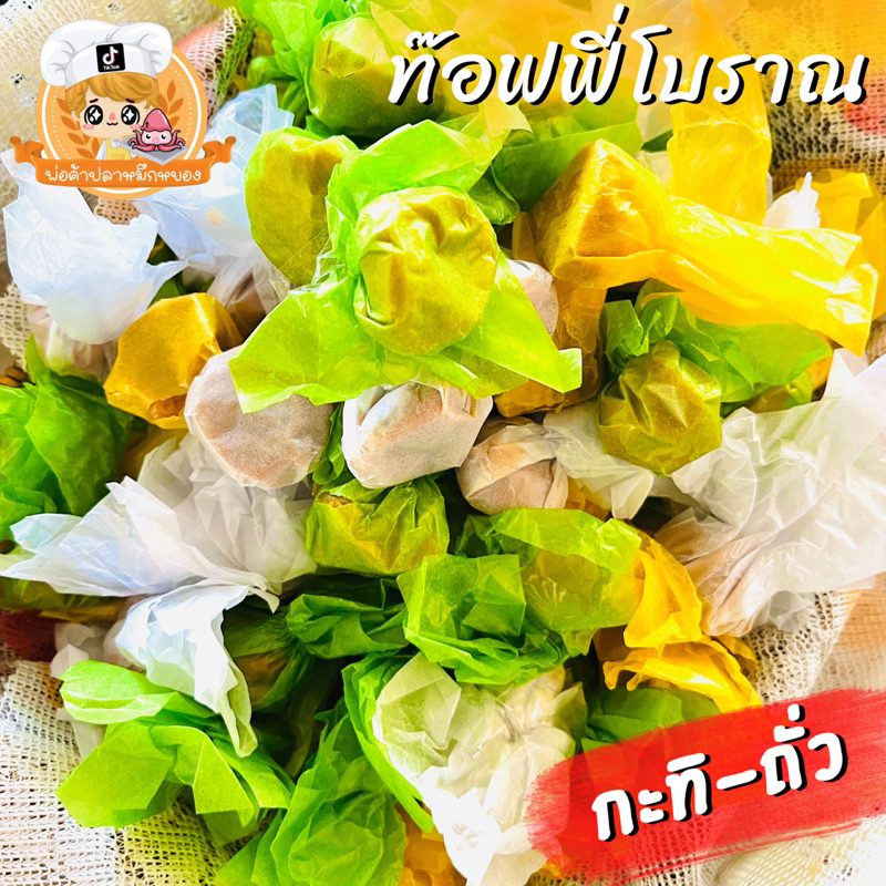 ท๊อฟฟี่-กะทิ โบราณ หอมหวานมันอร่อย