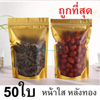 ถุงซิปฟอยด์สีทองตั้งได้  (แพ็คละ 50ใบ) ด้านหน้าใสขุ่น ด้านหลังทึบ  ซิป ล็อค แน่น 🌈 tc99