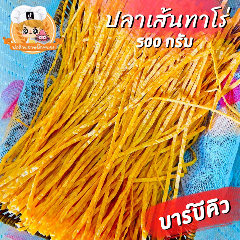 ปลาเส้นทาโร่ รสบาร์บีคิว ขนาด 500 กรัม