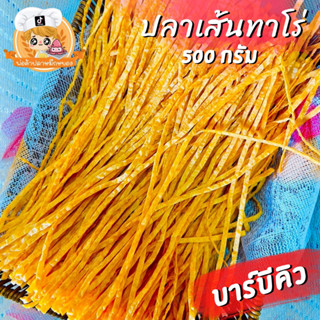 ปลาเส้นทาโร่ รสบาร์บีคิว ขนาด 500 กรัม