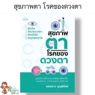 หนังสือ พร้อมส่ง  สุขภาพตา โรคของดวงตา ผู้เขียน  เนตรดาว บุญพิทักษ์  สำนักพิมพ์ Feel Good  หมวดหมู่ สุขภาพ ความงาม