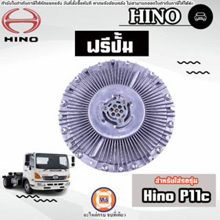 Hino ฟรีปั้ม อะไหล่สำหรับใส่รถรุ่น Hino ฮีโน่ P11C