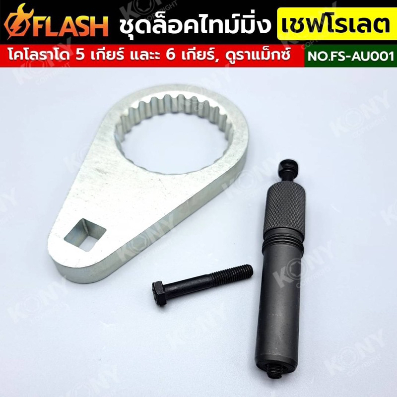 FLASH ชุดล็อคไทม์มิ่ง เชฟโรเลต : โคโลราโด 5 เกียร์ และะ 6 เกียร์, เชฟโรเลต โคโลราโด 5 เกียร์/ 6 เกียร์, ดูราแม็กซ์