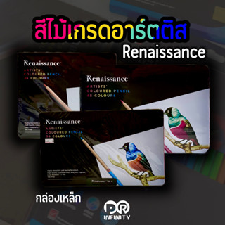 สีไม้เรนาซองซ์ (Renaissance) เกรดอาร์ทติส กล่องเหล็ก