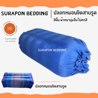 Surapon : ปลอกหมอนขิดสีพื้นริ้ว Pillow case แบบมีเชือกรูด (ราคาต่อ 1 ใบ)