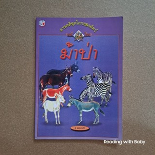 หนังสือสารคดีชุดโลกของสัตว์ เรื่อง ม้าป่า / หนังสือห้องสมุด