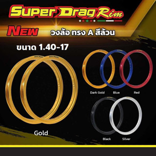 วงล้อ SUPER DRAG RIM รุ่น Street 1.40-17 (คู่) ขอบ17 ทรงA สีล้วน ซุปเปอร์แดร็กริม เลือกสีได้